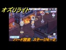 オズリライト　ハード探索　ステージ６－２　灯りが絶えない獣人の村　＃１８０　【OZ Re:write】