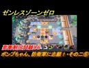ゼンレスゾーンゼロ　【イベント】ボンプちゃん、防衛軍に志願！・その二⑥　要衝制圧試験０６　ver.2.2追加　＃６０　【ゼンゼロ】