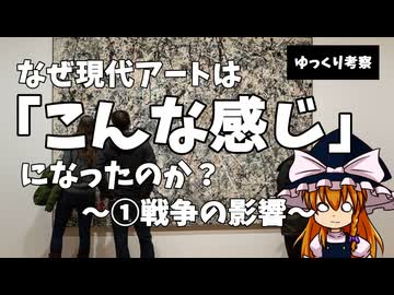 【ゆっくり考察】なぜ現代アートは「こんな感じ」になったのか？～①戦争の影響～
