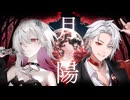 月陽-ツキアカリ- / 歌ってみた【ゆきの / Yukino /MAHA5JP】