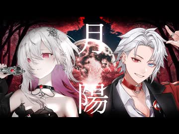 月陽-ツキアカリ- / 歌ってみた【ゆきの / Yukino /MAHA5JP】