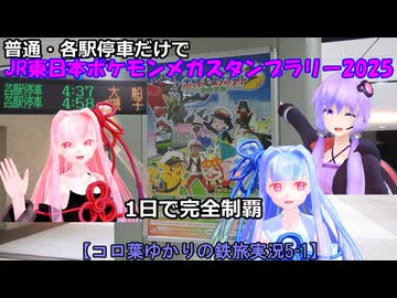 【コロ葉ゆかりの鉄旅実況5-1】普通・各駅停車だけで「JR東日本ポケモンメガスタンプラリー2025」を1日で完全制覇を目指してみた