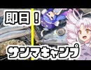 朝市の新鮮サンマをキャンプで即日投稿！？宮城県塩釜市【ウナついキャンプ】