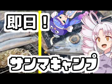 朝市の新鮮サンマをキャンプで即日投稿！？宮城県塩釜市【ウナついキャンプ】