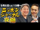 2025/9/6(土)夜鍋！ニッポンジャーナル 居島一平/伊藤俊幸