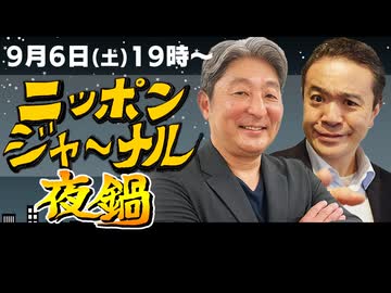 2025/9/6(土)夜鍋！ニッポンジャーナル 居島一平/伊藤俊幸