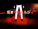 【鬼滅のＭＭＤ】気まぐれメルシィ【鬼さんチーム】