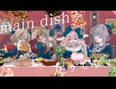 【歌コレ2025秋】main dishが足りてない/宮守文学【喫茶Dollmir】