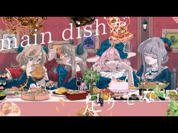 【歌コレ2025秋】main dishが足りてない/宮守文学【喫茶Dollmir】