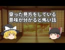【ゆっくり】穿った見方をしている意味が分かると怖い話【意味怖】
