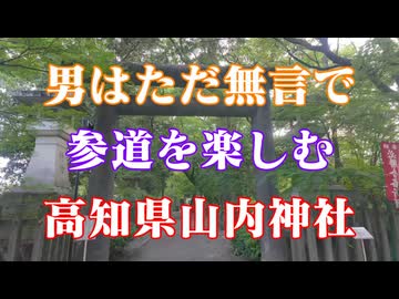 高知県　参道を楽しむ！　山内神社！
