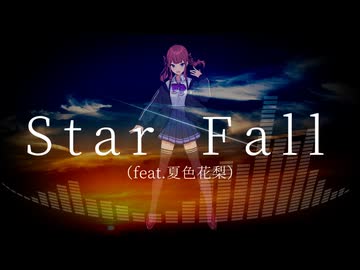 Star Fall（feat.夏色花梨）