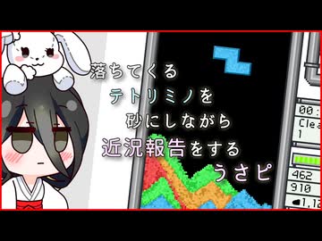 【砂テトリス/近況報告】落ちてくるテトリミノを砂にしながら近況報告をするうさピ