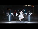 【Bun_ny】ラストスコア 踊ってみた