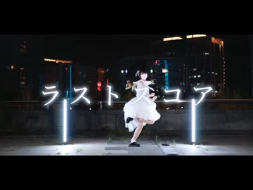 【Bun_ny】ラストスコア 踊ってみた