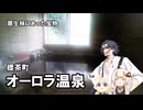 標茶町 オーロラ温泉