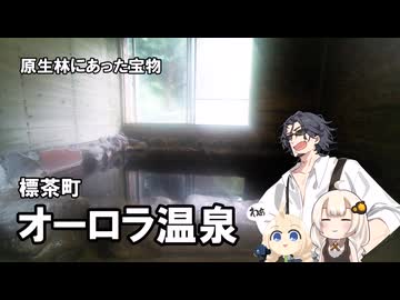 標茶町 オーロラ温泉