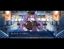 【FGO】失われた創世(ヴァニッシュド･ビギニング) 未来からの方舟《第一節　滅び舟》 (1)