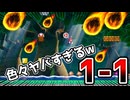 この世の終わりみたいな1-1がやば過ぎたw【マリオメーカー2】