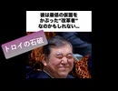 トロイの石破