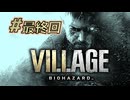 【HARDCORE】バイオハザード8を実況プレイ #25