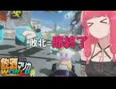 脱落したら即終了のサバイバル！琴葉姉妹の飲酒マリカワールド #12【マリオカートワールド】