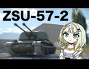 【WarThunder:陸RB】へんてこ対空砲とつのせ