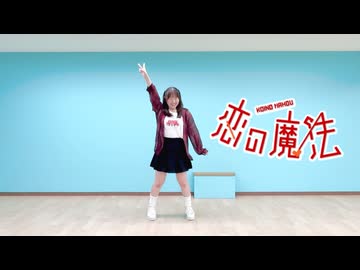 恋の魔法 踊ってみた【すーちゃん】【初投稿】