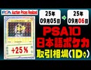 ポケカ【PSA10(日本語)】平均取引相場《61枚/1日》｜09月05日～09月06日 ＜20円以上騰落＞