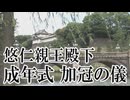 【皇室弥栄】悠仁親王殿下 成年式 加冠の儀[R7/9/6］