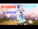 【第４回ソフトウェアトーク朗読劇場祭】Voicepeak朗読 ♪♪ 「神州纐纈城 抜粋」第１回１〜２の初めまで発端部分。