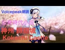 【第４回ソフトウェアトーク朗読劇場祭】Voicepeak朗読 ♪♪ 「神州纐纈城 抜粋」第１回１〜２の初めまで発端部分。