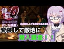 【ゆっくり＆ボイロ実況】しずくとこいしのゆるふわ極道珍道中(#3-3 後編)【龍が如く０】