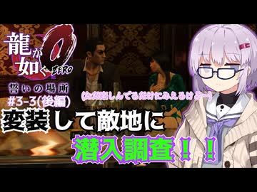 【ゆっくり＆ボイロ実況】#3-3(後編)「超(?)舌戦記真島」【龍が如く０】