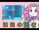 【ロックマンゼロ4ハードノーダメアベレージ100ナックル縛り】四国めたんが逝く！ロックマンゼロシリーズアベレージ100点ツアー！　4の10旅目【深海後編＆ラグナロク制御室前編】