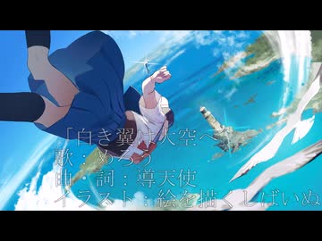 「白き翼は大空へ」/ めろう 【オリジナル】