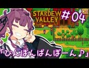 夏色花梨 with 自然の多いところ#4【Stardew Valley】