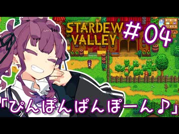 夏色花梨 with 自然の多いところ#4【Stardew Valley】