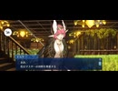 【FGO】失われた創世(ヴァニッシュド･ビギニング) 未来からの方舟《第三節　トッカータとフーガとノンアルコール》 (5)