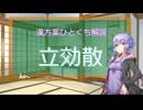 【結月ゆかり解説】漢方薬ひとくち解説【漢方ゆかり】　その８5　『立効散』