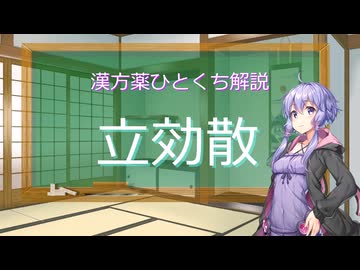 【結月ゆかり解説】漢方薬ひとくち解説【漢方ゆかり】　その８5　『立効散』