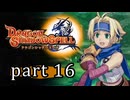 【ドラゴンシャドウスペル】 刻まれし竜の運命 part16