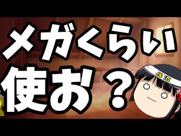 メガくらい気前よく使えんのか？