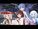 【ELDEN RING NIGHTREIGN】ガバプレイで行く！夜渡り雪さんwith並行世界の夜渡り達VS常夜カリゴ【夜渡りVSシリーズ】