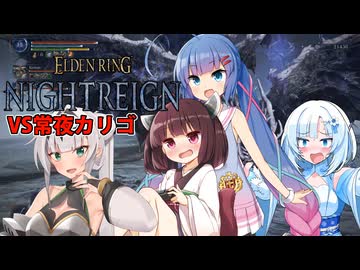 【ELDEN RING NIGHTREIGN】ガバプレイで行く！夜渡り雪さんwith並行世界の夜渡り達VS常夜カリゴ【夜渡りVSシリーズ】