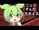 ニュー・ずんだ・パラダイス【ずんパラ投稿祭V3】