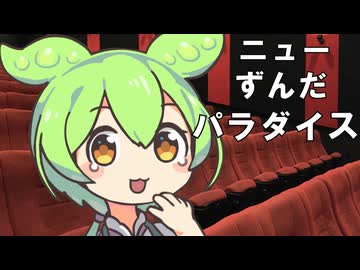 ニュー・ずんだ・パラダイス【ずんパラ投稿祭V3】