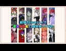 【絵描きcrew12人で】浦島坂田船結成12周年【祝ってみた】