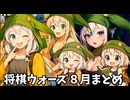 【将棋ウォーズ】将棋ウォーズ８月投稿分まとめ【COEIROINK実況】