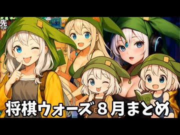 【将棋ウォーズ】将棋ウォーズ８月投稿分まとめ【COEIROINK実況】